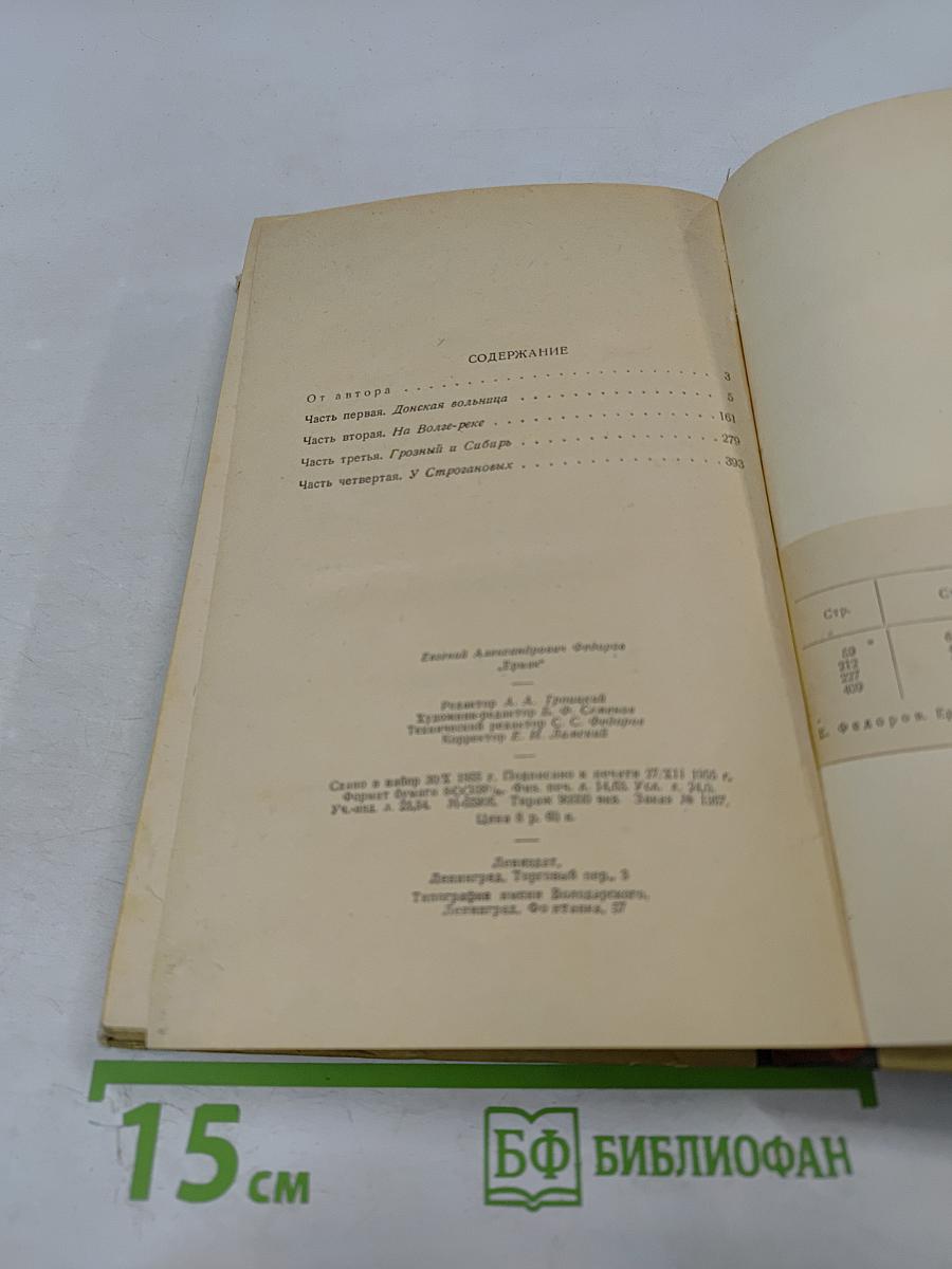 Ермак. Книга первая