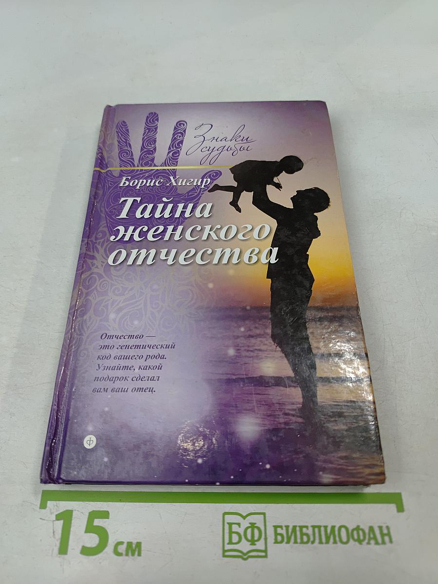 Тайна женского отчества