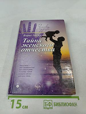 Тайна женского отчества