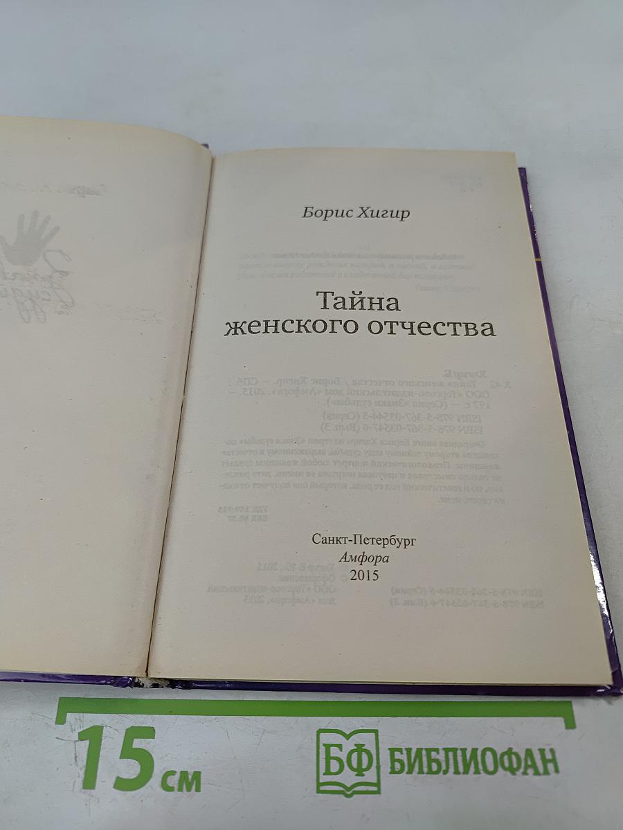 Тайна женского отчества