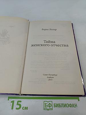 Тайна женского отчества