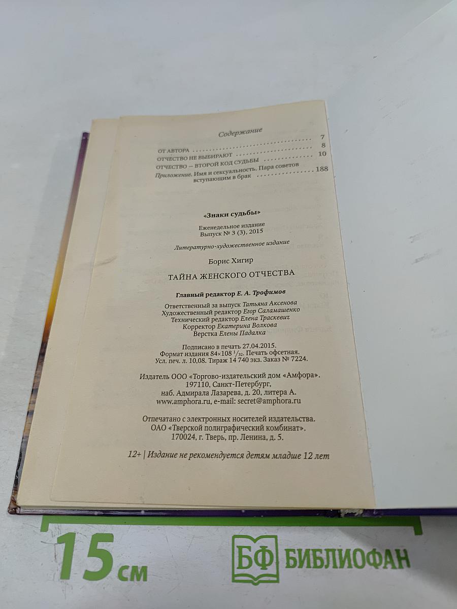 Тайна женского отчества