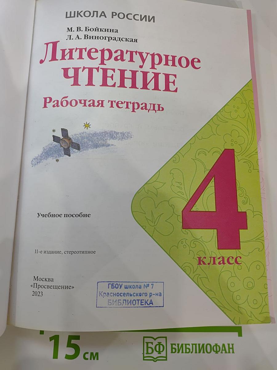 Литературное чтение. Рабочая тетрадь. 4 класс