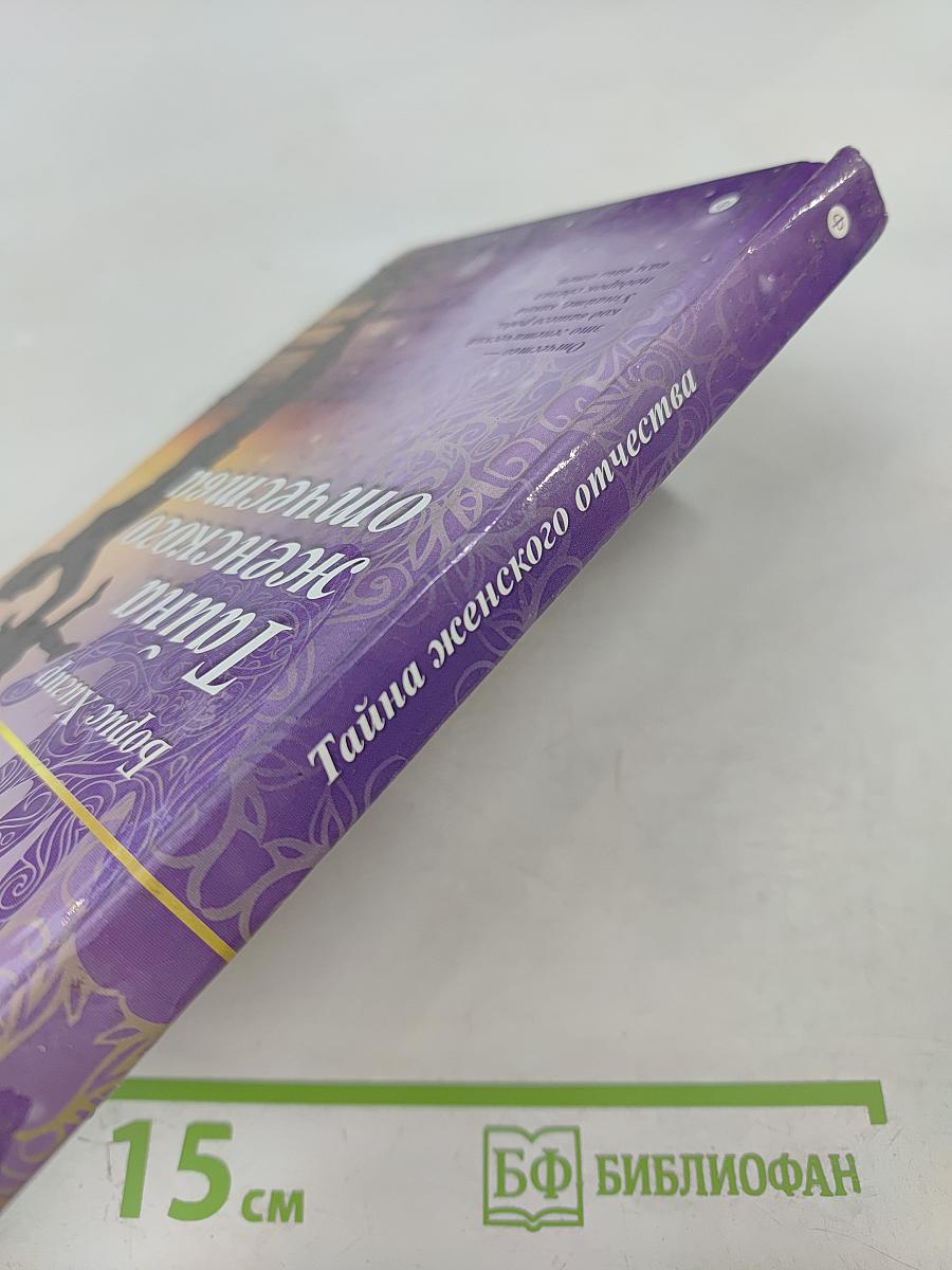 Тайна женского отчества