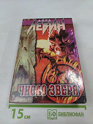 Ребенок Розмари. Сын Розмари