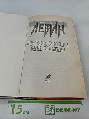 Ребенок Розмари. Сын Розмари