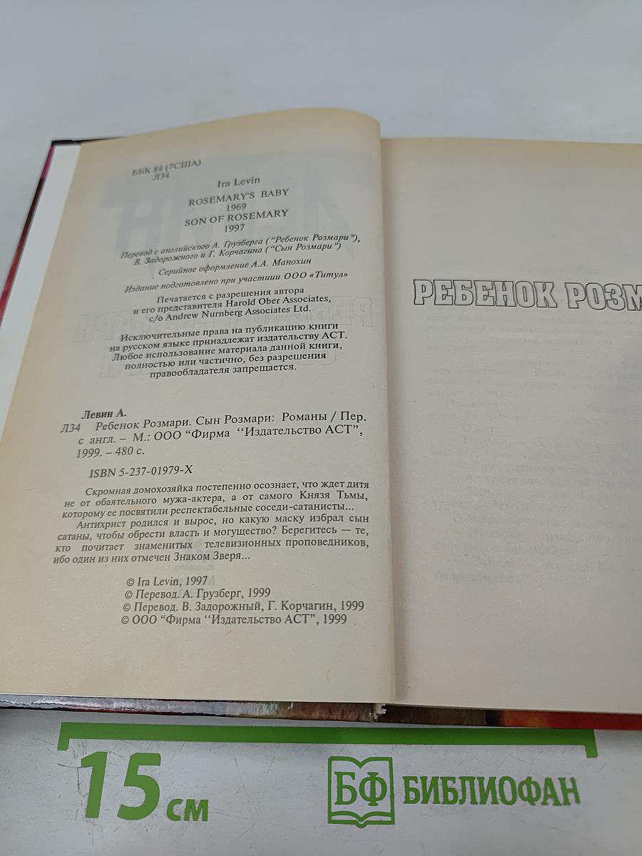 Ребенок Розмари. Сын Розмари