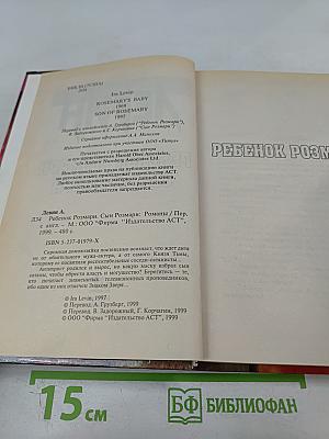 Ребенок Розмари. Сын Розмари