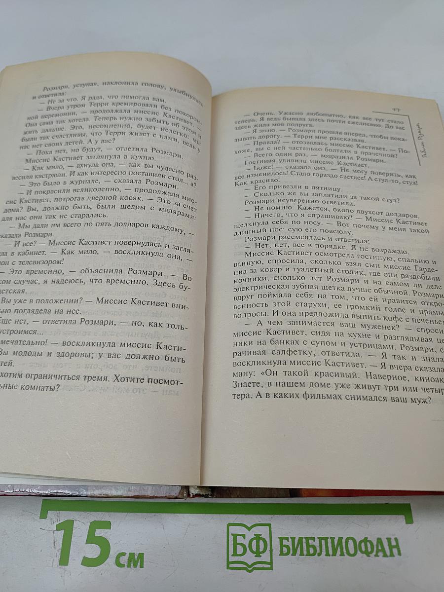 Ребенок Розмари. Сын Розмари