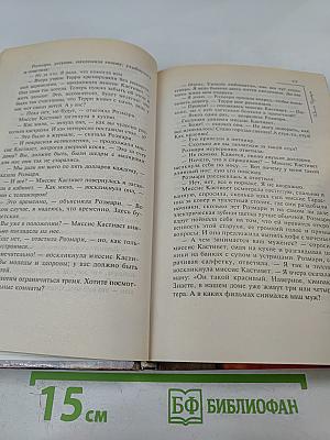 Ребенок Розмари. Сын Розмари