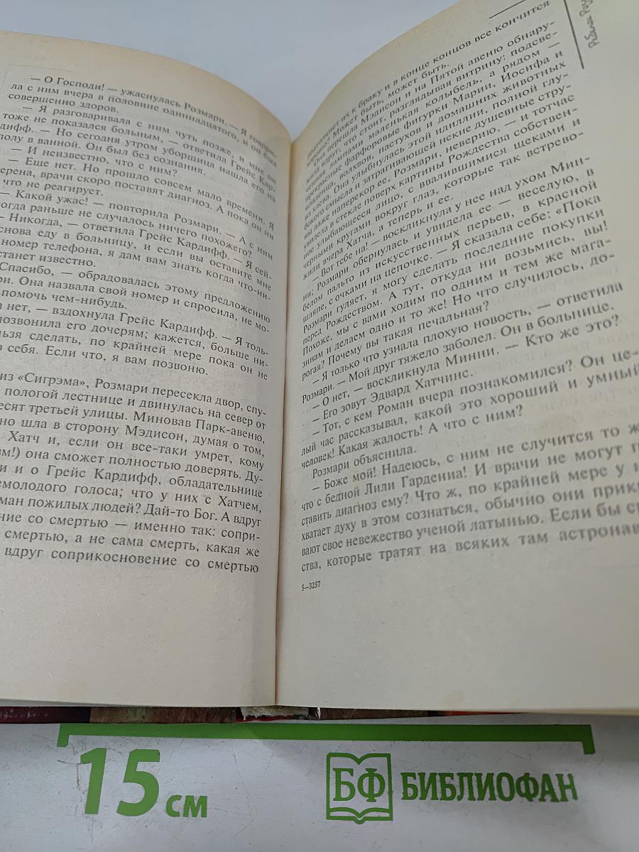 Ребенок Розмари. Сын Розмари