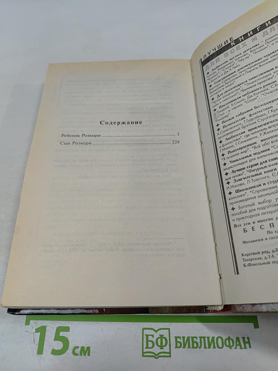 Ребенок Розмари. Сын Розмари