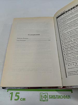 Ребенок Розмари. Сын Розмари