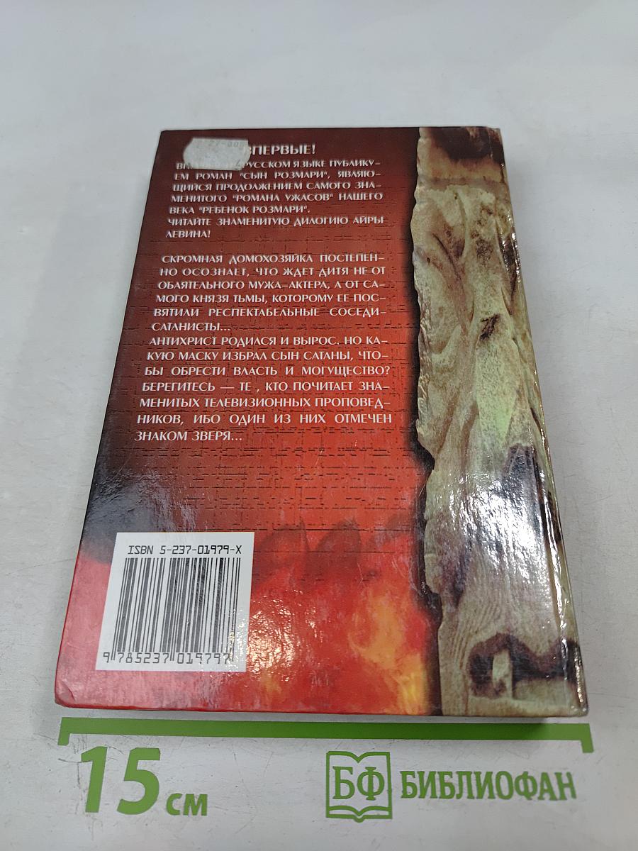 Ребенок Розмари. Сын Розмари