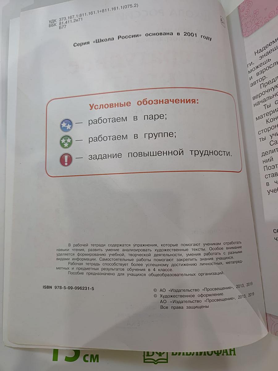 Литературное чтение. Рабочая тетрадь. 4 класс