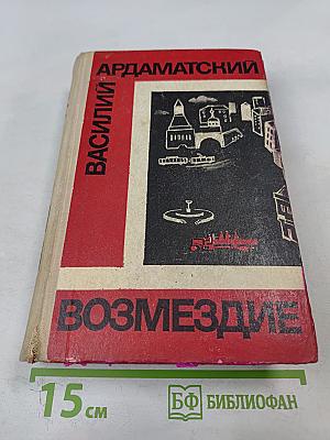 Возмездие
