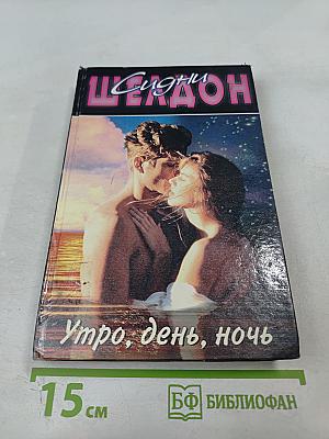 Утро, день, ночь