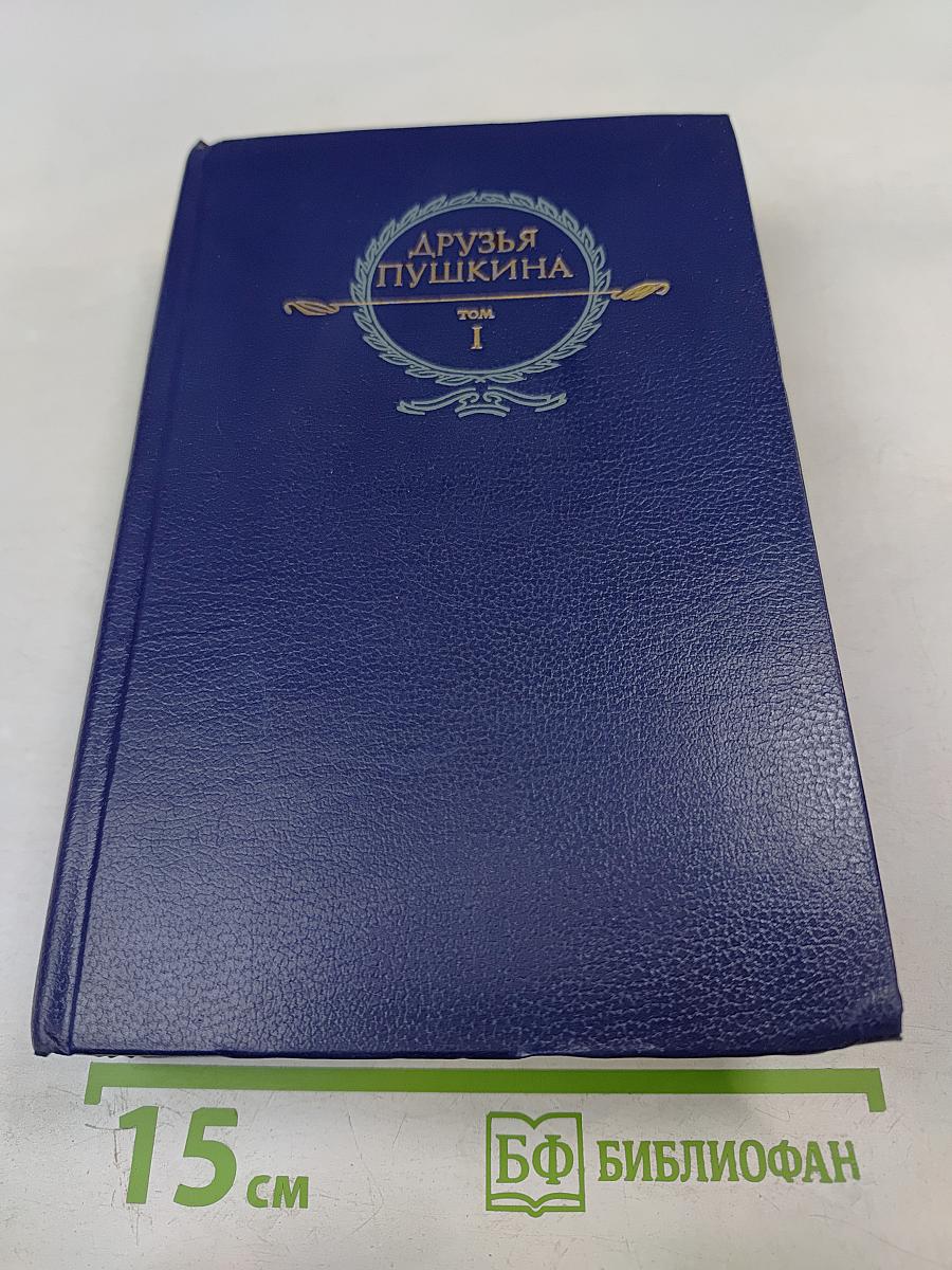 Друзья Пушкина. Том I