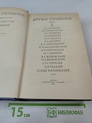 Друзья Пушкина. Том I