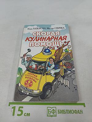 Скорая кулинарная помощь