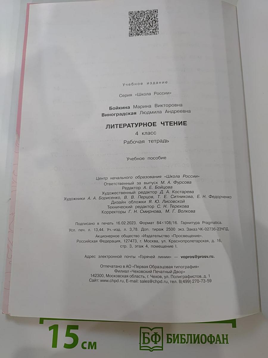 Литературное чтение. Рабочая тетрадь. 4 класс