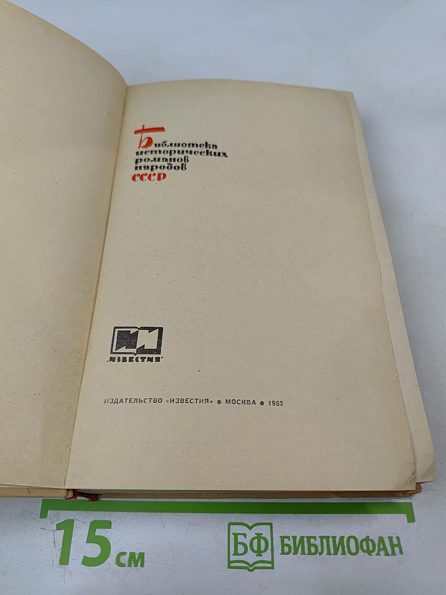 Звезды над Самаркандом. Первая книга. Хромой Тимур