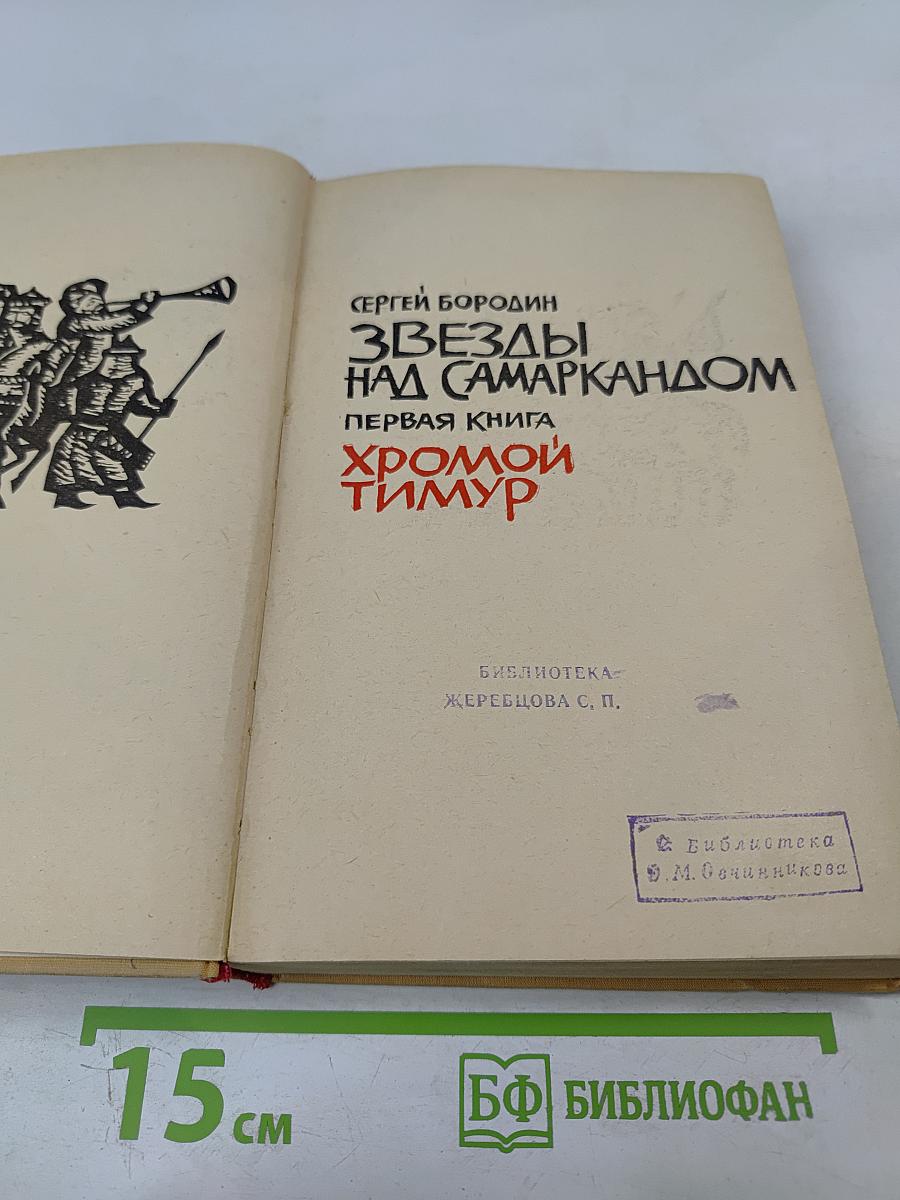 Звезды над Самаркандом. Первая книга. Хромой Тимур