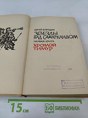 Звезды над Самаркандом. Первая книга. Хромой Тимур