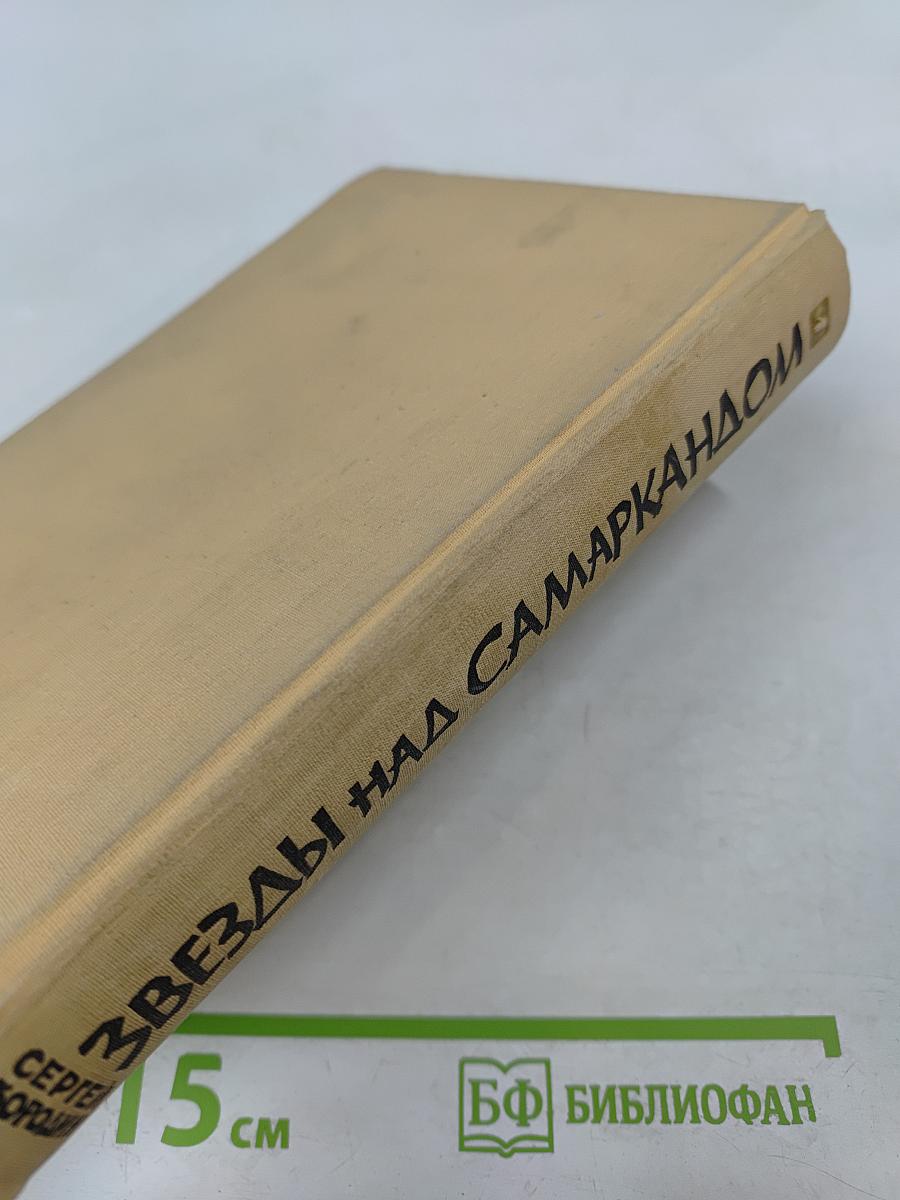 Звезды над Самаркандом. Первая книга. Хромой Тимур