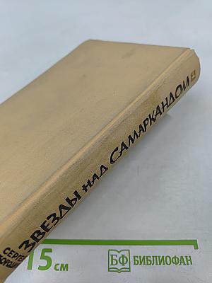 Звезды над Самаркандом. Первая книга. Хромой Тимур