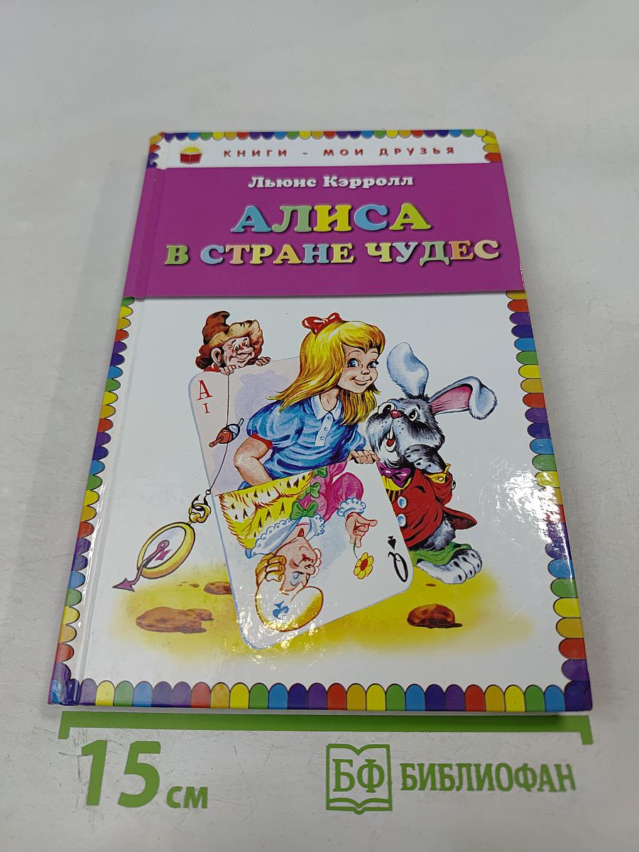 Алиса в Стране Чудес