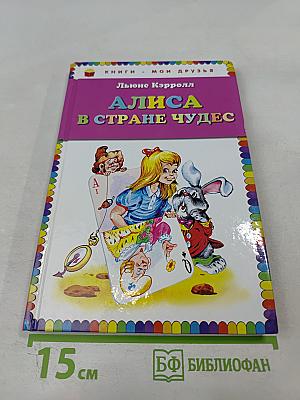 Алиса в Стране Чудес