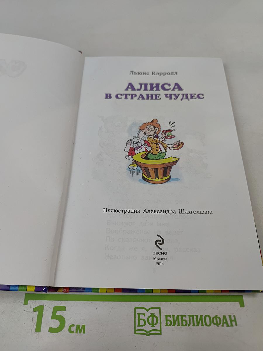 Алиса в Стране Чудес