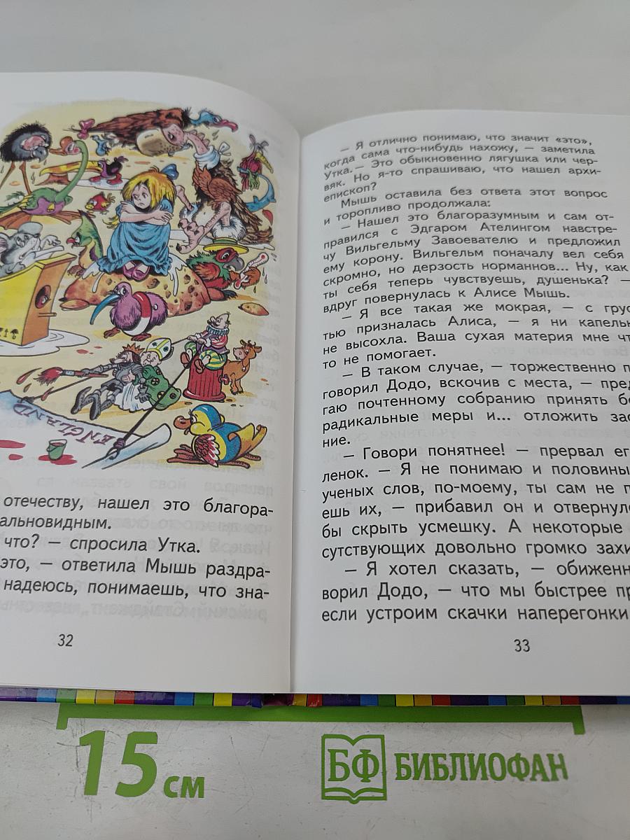 Алиса в Стране Чудес