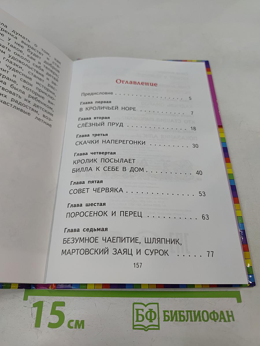 Алиса в Стране Чудес