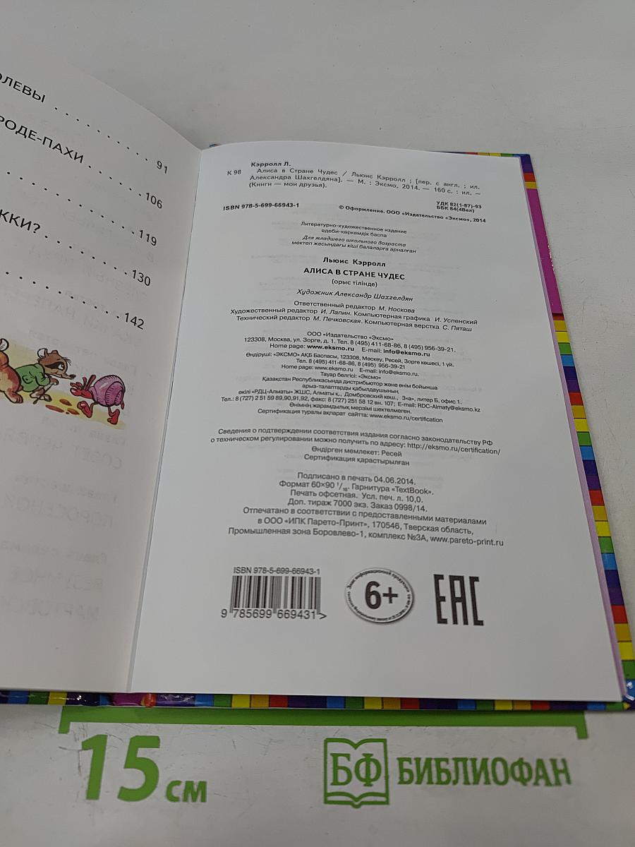 Алиса в Стране Чудес