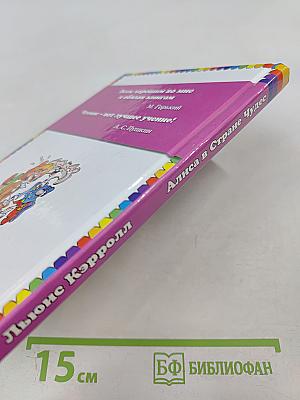 Алиса в Стране Чудес