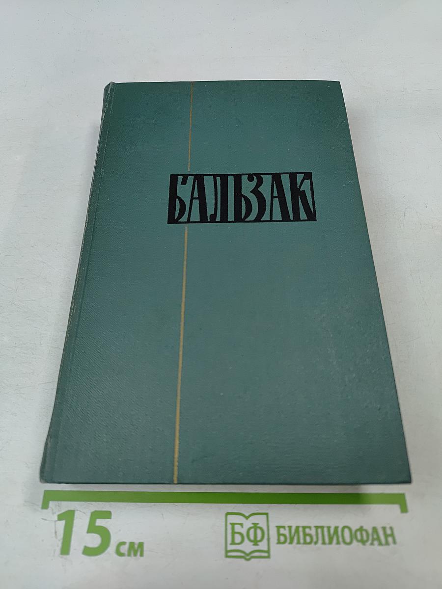 Человеческая комедия. Том II. Собрание сочинений в 24 томах
