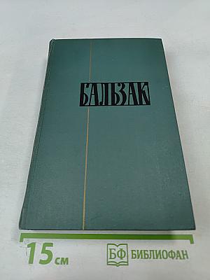 Человеческая комедия. Том II. Собрание сочинений в 24 томах