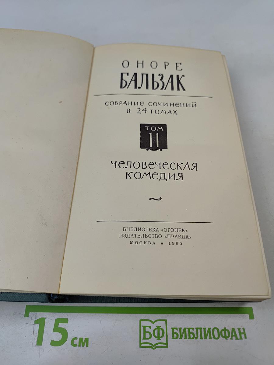 Человеческая комедия. Том II. Собрание сочинений в 24 томах