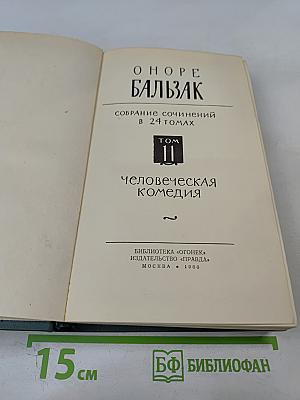 Человеческая комедия. Том II. Собрание сочинений в 24 томах