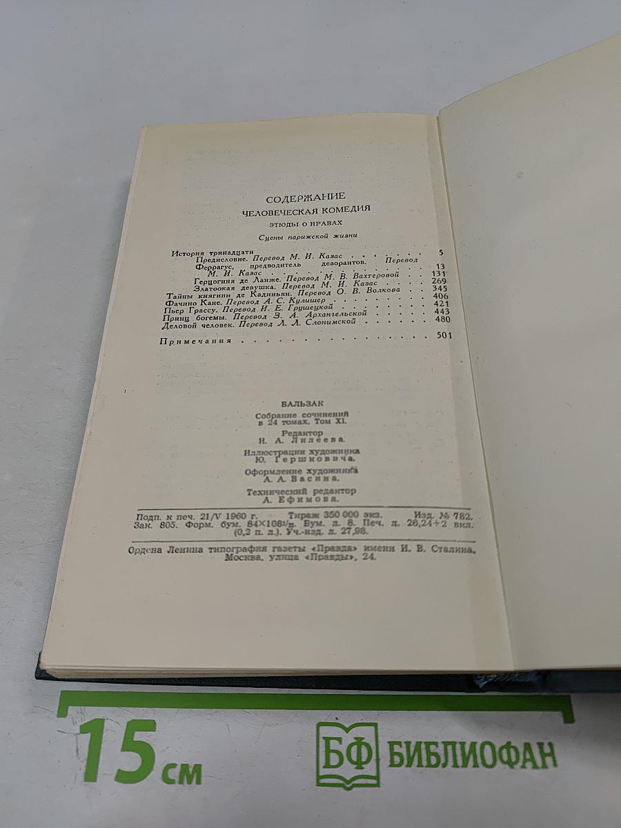 Человеческая комедия. Том II. Собрание сочинений в 24 томах