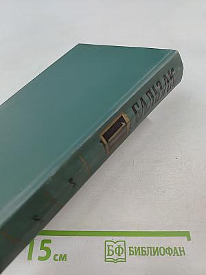 Человеческая комедия. Том II. Собрание сочинений в 24 томах