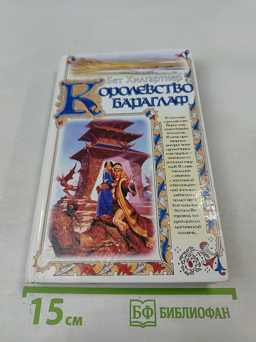 Королевство Бараглаф