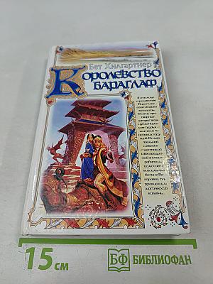 Королевство Бараглаф