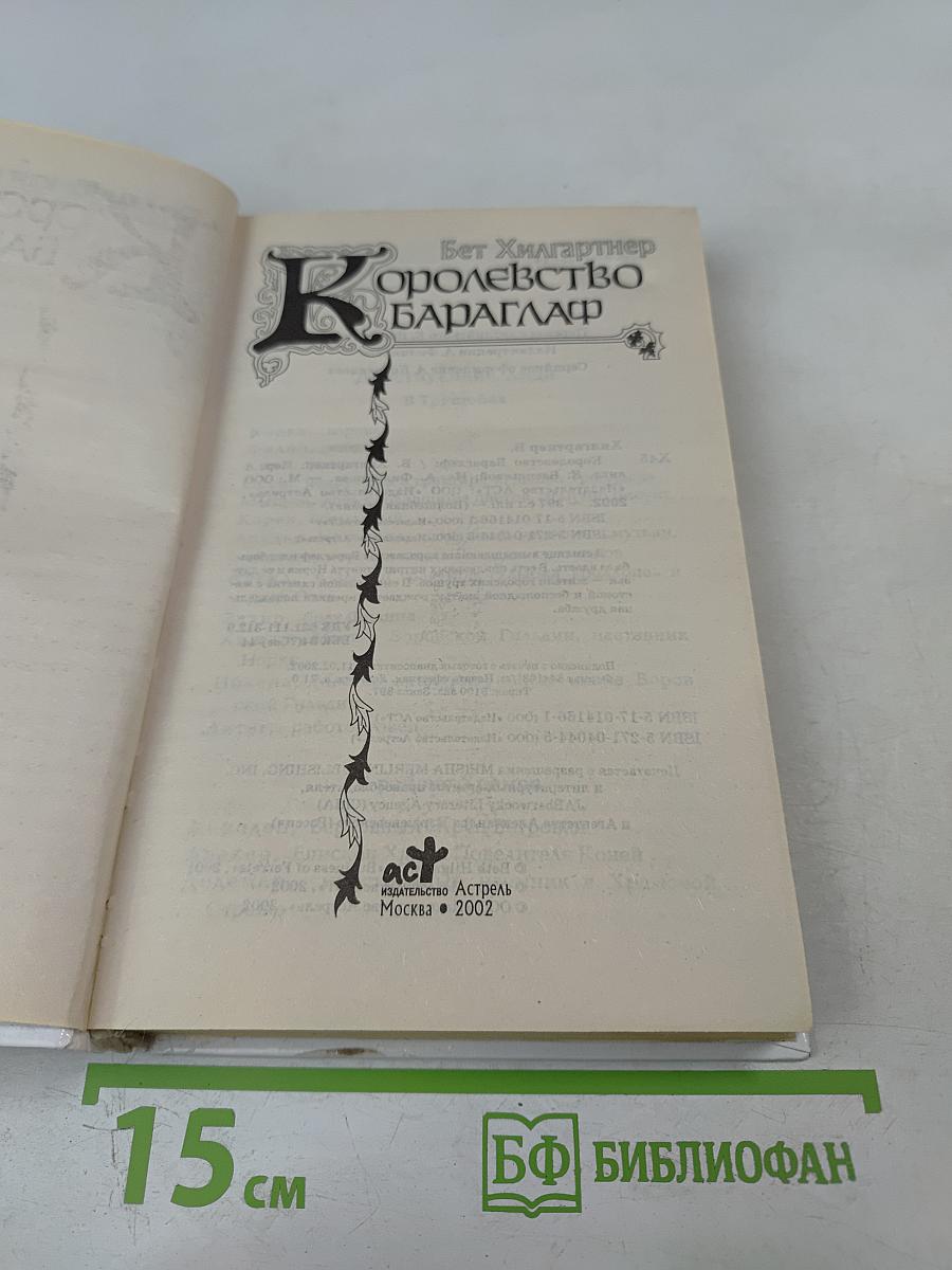 Королевство Бараглаф