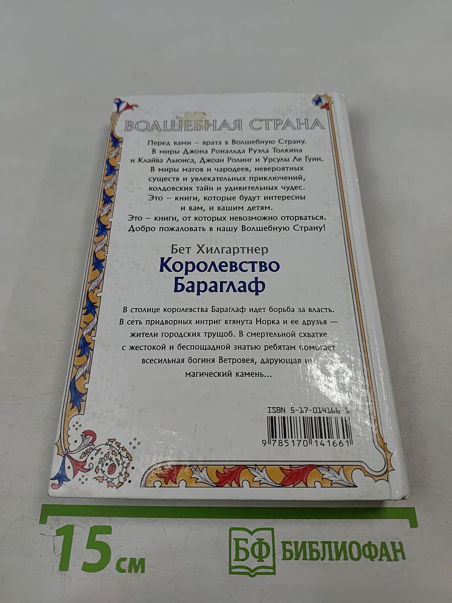 Королевство Бараглаф