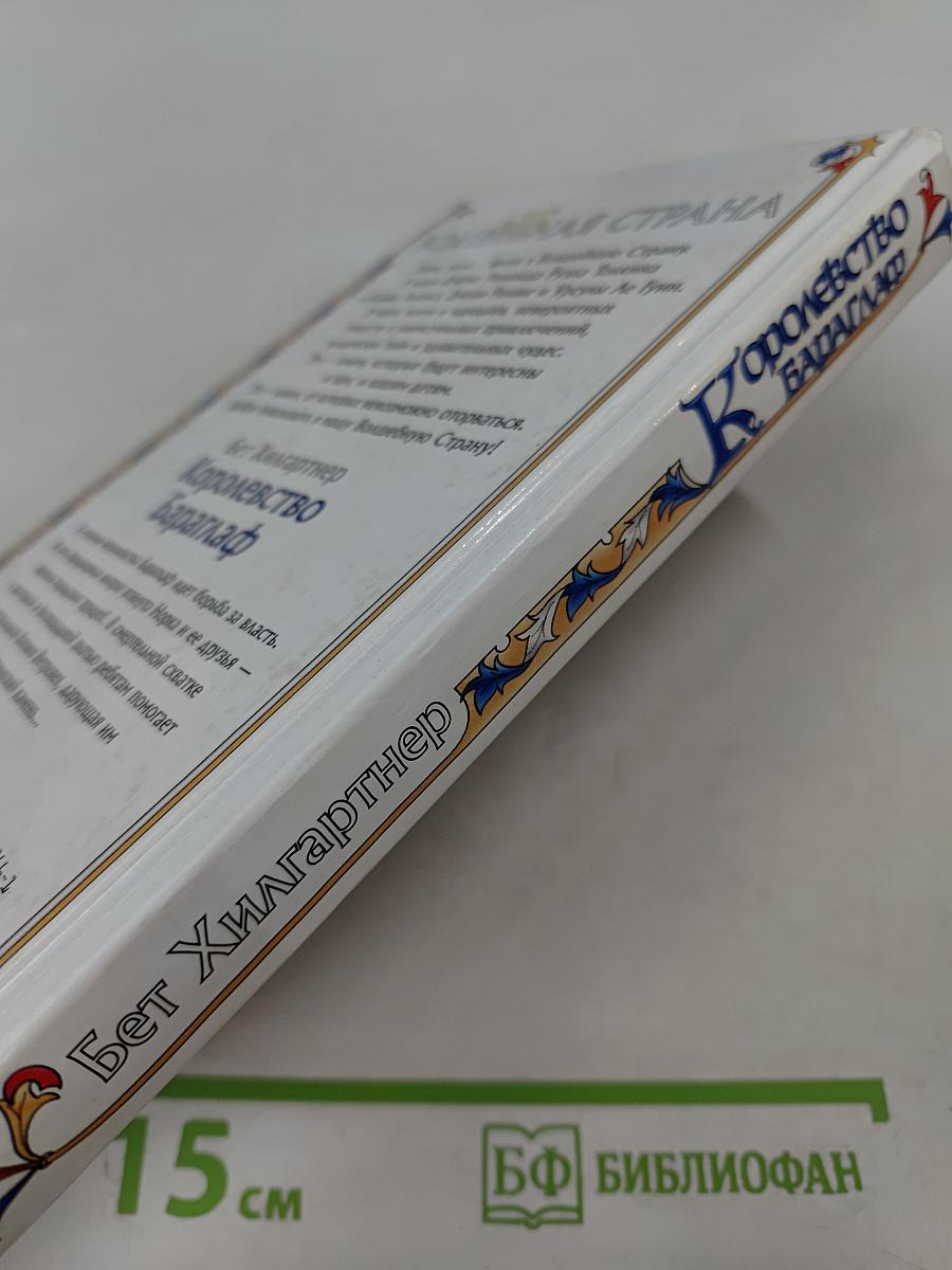 Королевство Бараглаф