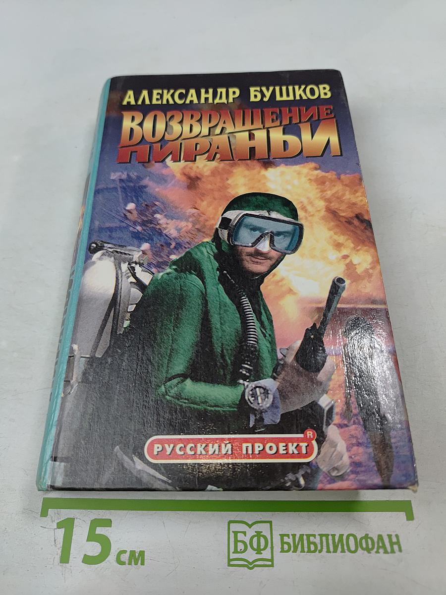 Возвращение Пираньи