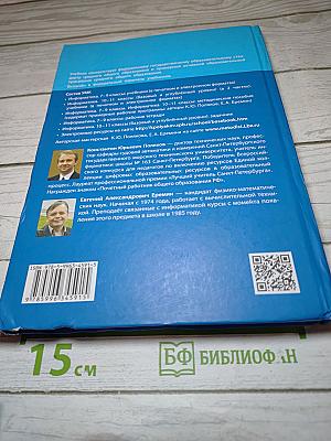 Информатика 11 класс (базовый и углубленный уровни) Часть 1
